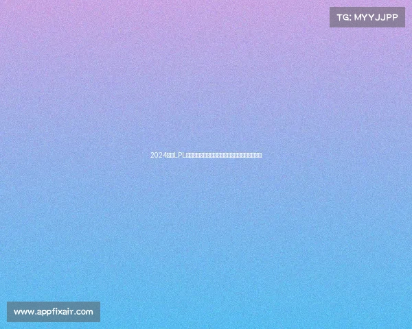 2024赛季LPL独家赛事全球招商盛典盛大开启诚邀品牌合作伙伴