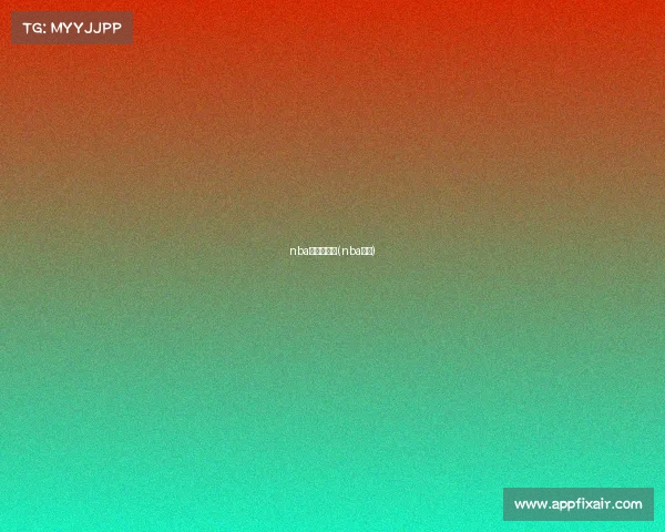 nba赛事无单关(nba单节)